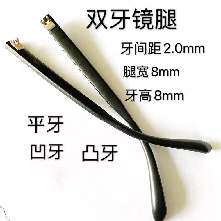 眼镜配件双牙通用镜腿宽8mm牙间距2.0平牙凹凸牙尺寸齐全镜腿