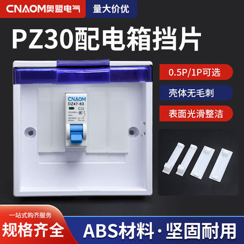 PZ30配电箱挡片回路箱补位片隔板遮片C45空开挡板白色塑料填充