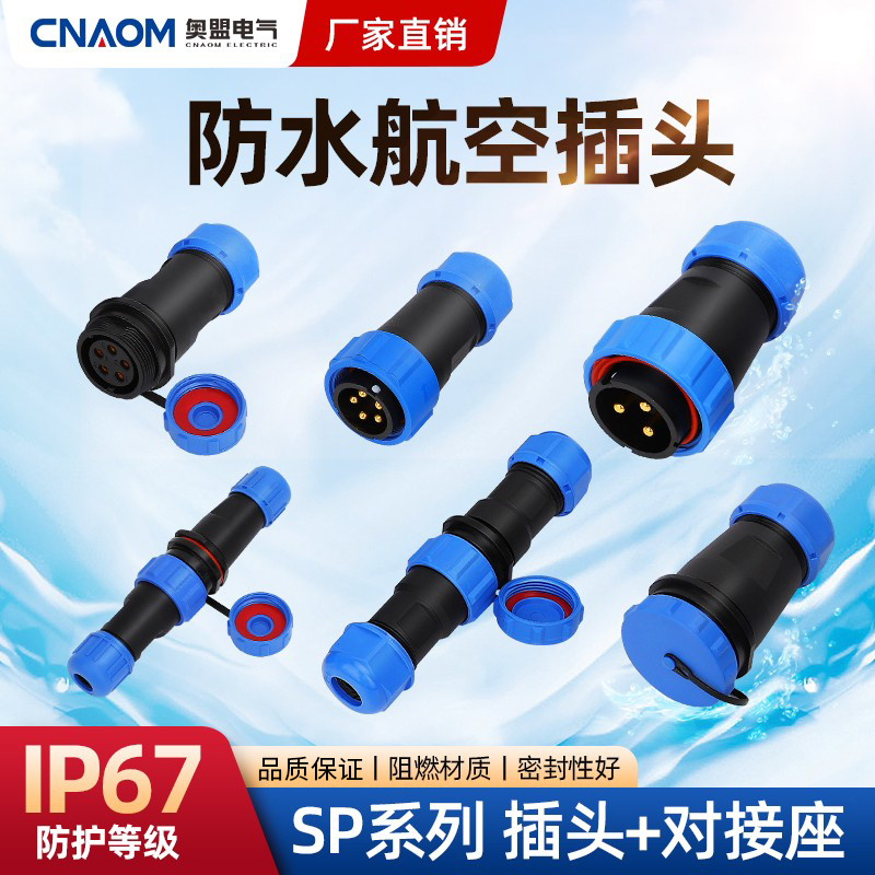 SP公母对接防水航空插