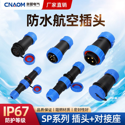 SP公母对接防水航空插