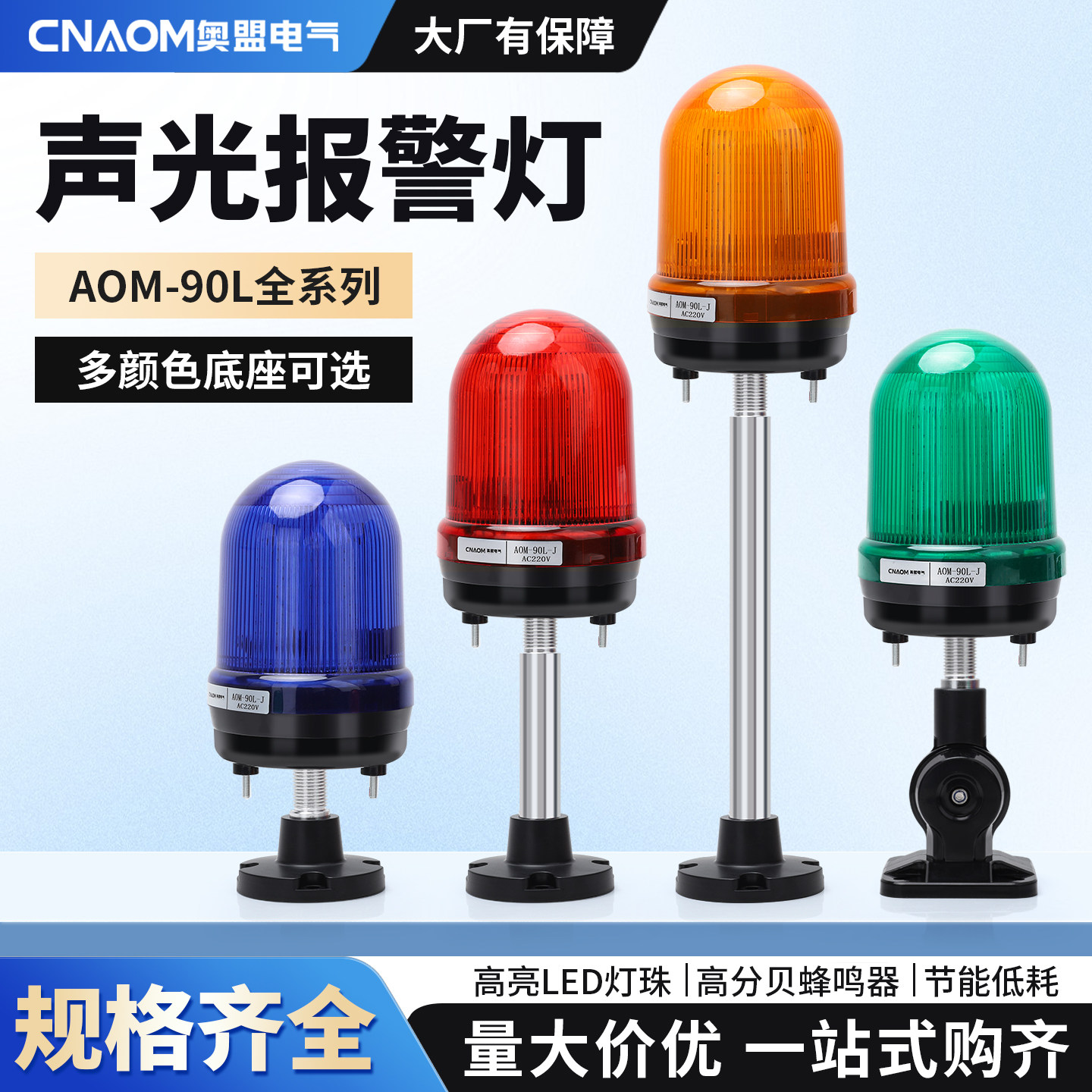 报警灯AOM-90L旋转爆闪灯LTE-101警示灯声光岗亭警报器带底座支架图片