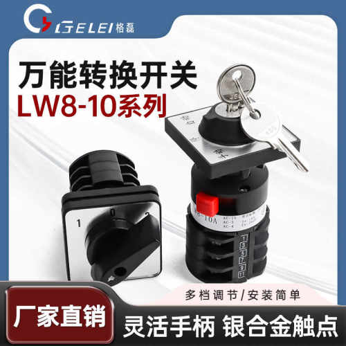 LW8-10万能转换开关格磊