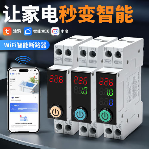 涂鸦WiFi智能断路器远程控制开关定时计量手机无线遥控空开通断器