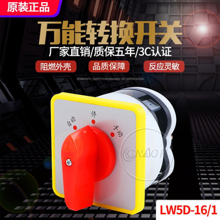 带自动手动停止3档1节电源切断开关LW5D 1万能转换