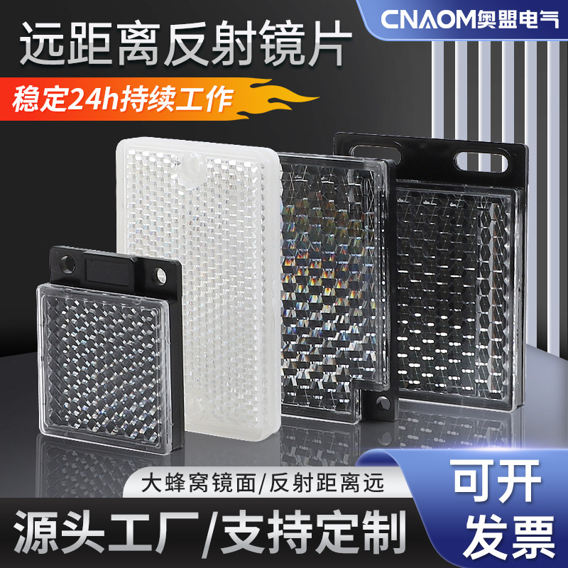 光电开关回归大蜂窝反馈反射板反光板镜面红外反射远距离反射板