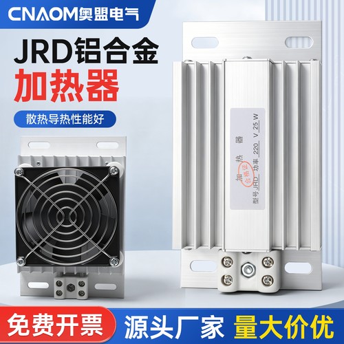 JRD-DJR铝合金加热器带风扇PTC加热器板风机配电柜除湿干燥保温箱