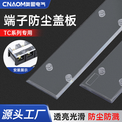 TC接线端子透明盖板排1503接线柱3004大电流防尘盖安全保护盖1005