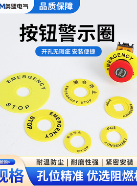 大急停按钮开关 22mm 按钮标牌框 急停标志 警示圈标志 STOP60mm