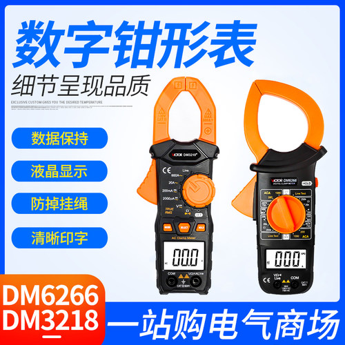 胜利数字钳形万用表DM6266交流钳式电压电流表笔多功能钳型万能表