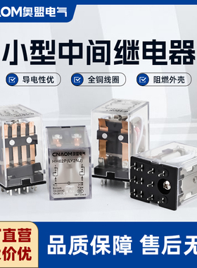 奥盟尖脚小型中间中间继电器220v24v12v交直流8脚14脚HH52PHH54P