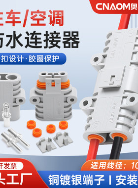 驻车空调连接器对接50A防水插头电源12/24v大功率车载锂电池接头