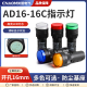 led电源指示灯AD16-16C信号灯24V 220V 380V红黄绿蓝白开孔16MM