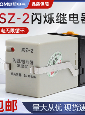 JSZ-2晶体管闪烁继电器AC24V无限循环工作110V两开两闭220V 380V