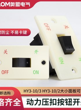 HY3-10/3 HY3-10/2按钮开关 压扣开关 砂轮机开关