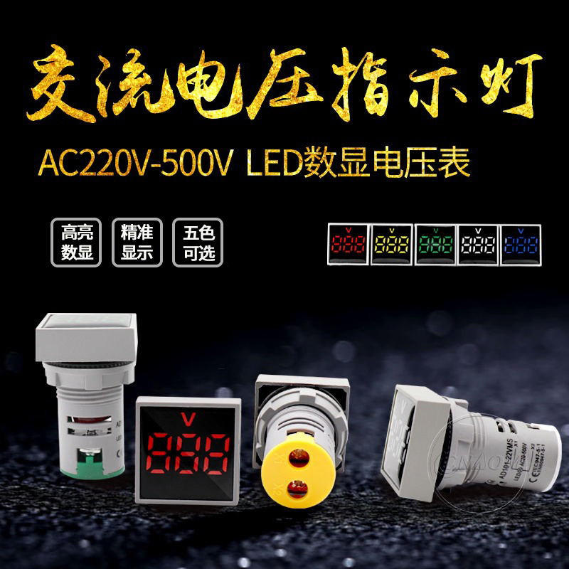 数显电压表指示灯方形迷你数字数码管通用交流电压表头AC220V
