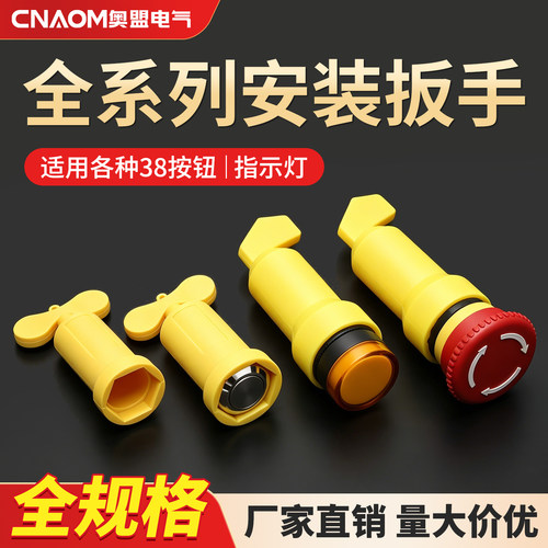安装扳手工具适用于按钮开关
