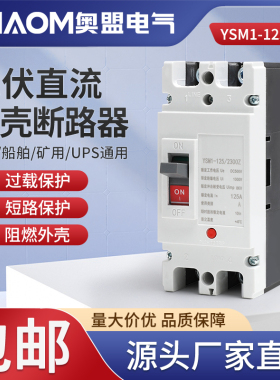 直流塑壳断路器光伏空气开关UPS空开DC500V DC1000V电动汽车开关