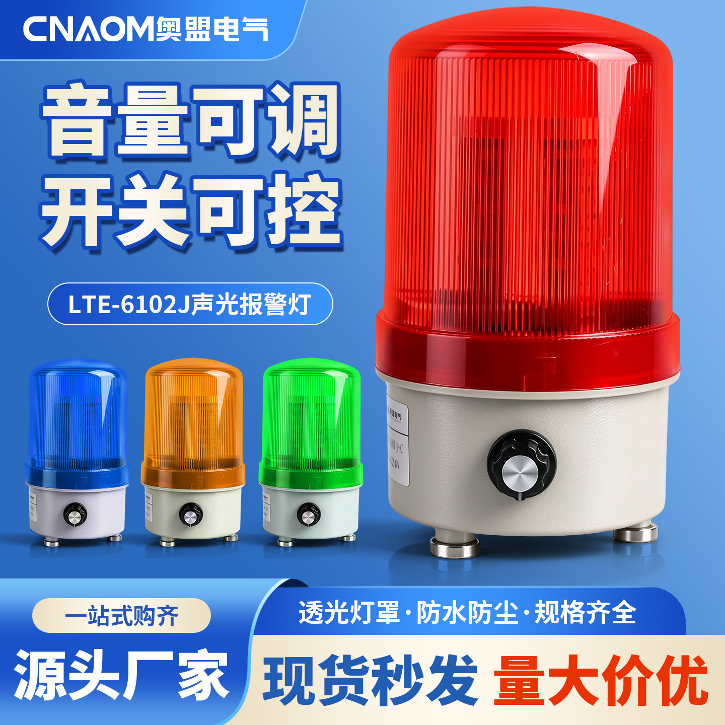 LTE-6102J旋转爆闪警示灯闪烁灯led声光报警器220V24V12V音量可调
