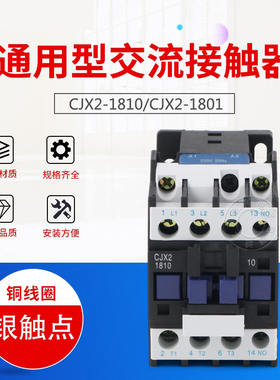 LC1-D交流接触器CJX2-1810 接触器1801 三相 380V 220V 保证银点