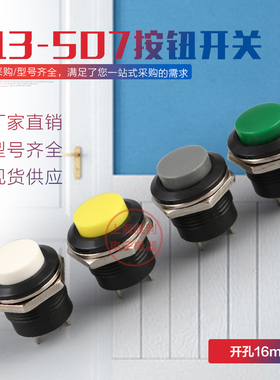 轻触按钮开关 圆形复位按钮开关 R13-507 3A 红/绿 安装孔 16mm