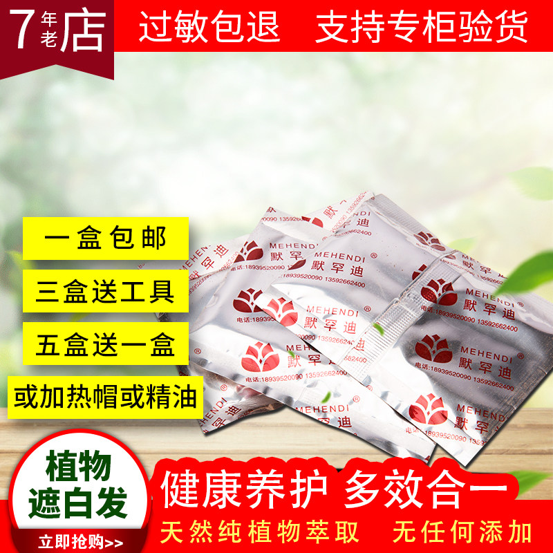 默罕迪自然黑色护发粉纯植物指甲草包头发专柜印度中老年