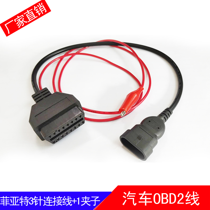 菲亚特3针故障诊断转换线