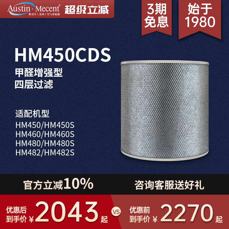 AustinMecent奥司汀空气净化器HM450/450S/460/460S/480/480S滤网