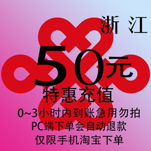 浙江联通特惠充值话费50元 自动充值 3小时内到账