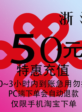 浙江联通特惠充值话费50元 自动充值 3小时内到账