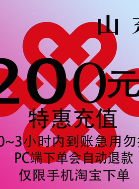 山东联通特惠充值话费200元 自动充值 3小时内到账