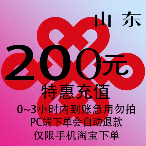 山东联通特惠充值话费200元 自动充值 3小时内到账