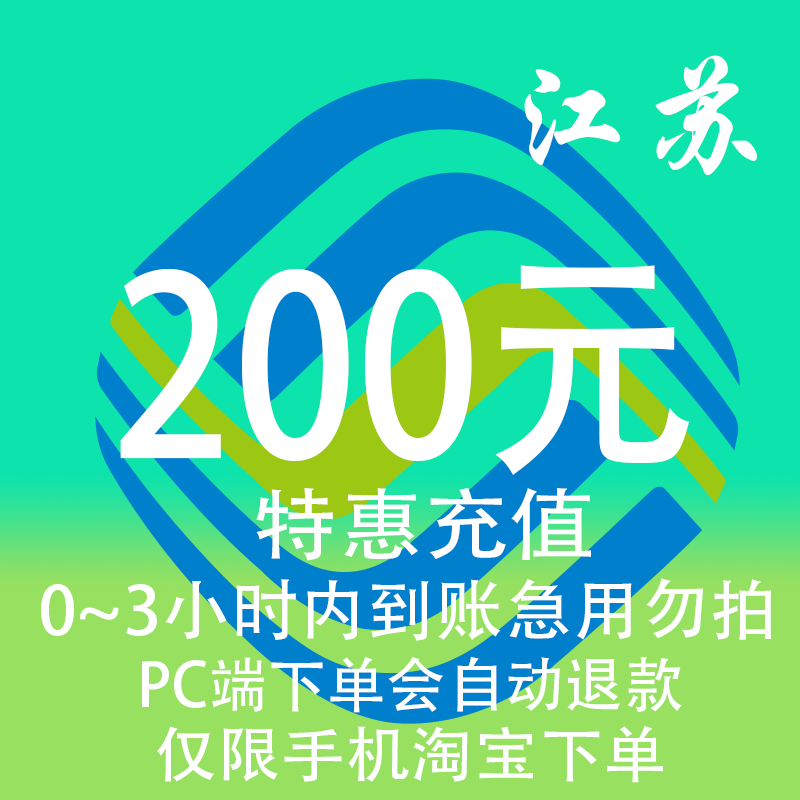 江苏移动特惠充值话费200元 自动充值 3小时内到账