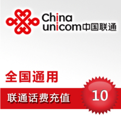 【全国联通10元】 手机话费充值 自动充值 快充 即时到帐