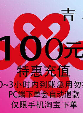 吉林联通特惠充值话费100元 自动充值 3小时内到账