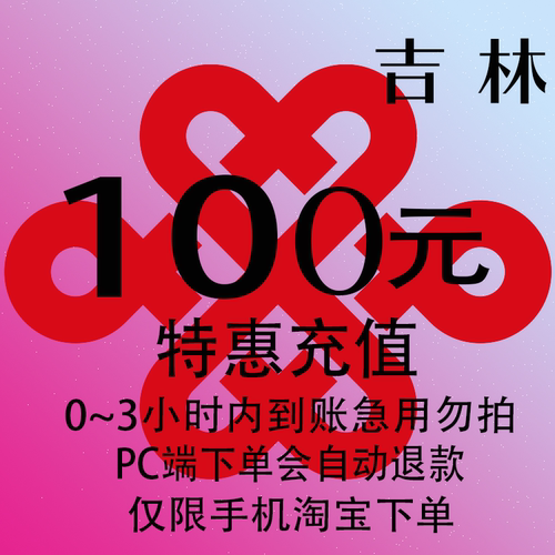 吉林联通特惠充值话费100元 自动充值 3小时内到账
