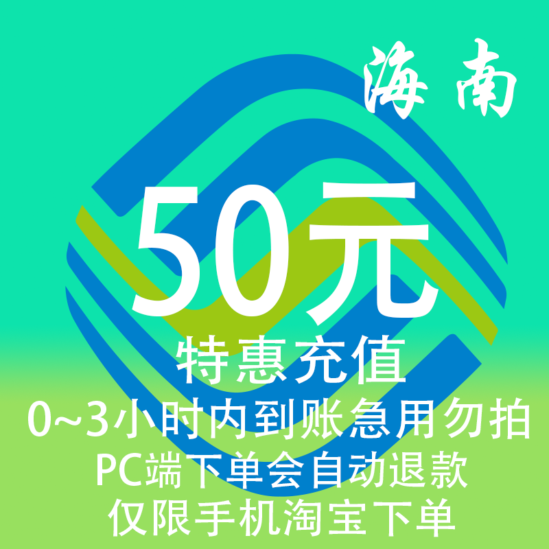 海南移动特惠充值话费50元 自动充值 3小时内到账,移动/联通/电信充值中心,特惠充值,淘宝优惠券,粉丝福利购,淘宝优惠卷