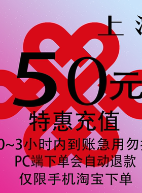上海联通特惠充值话费50元 自动充值 3小时内到账