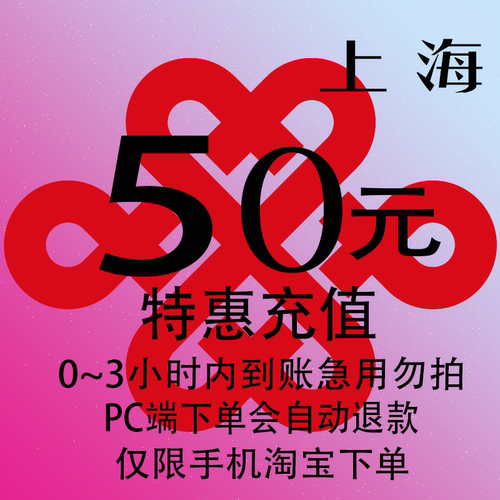 上海联通特惠充值话费50元 自动充值 3小时内到账