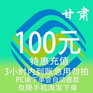 甘肃移动特惠充值话费100元 3小时内到账 自动充值