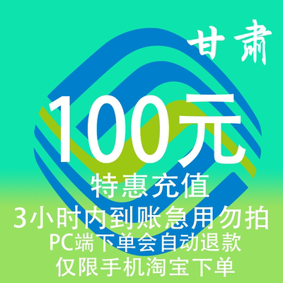 甘肃移动特惠充值话费100元 自动充值 3小时内到账