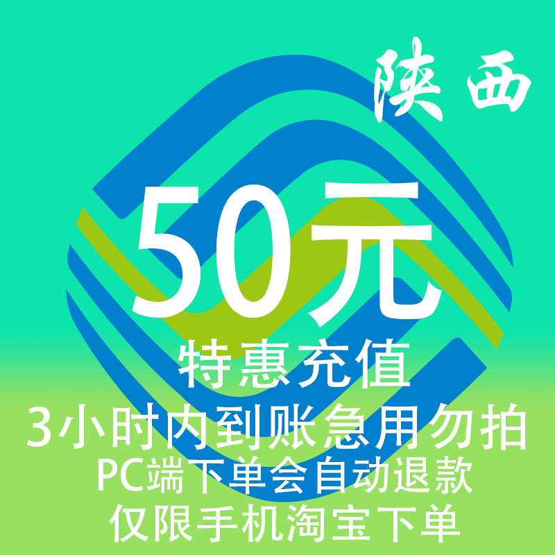 陕西移动特惠充值话费50元 自动充值 3小时内到账