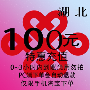 湖北联通特惠充值话费100元 自动充值 3小时内到账