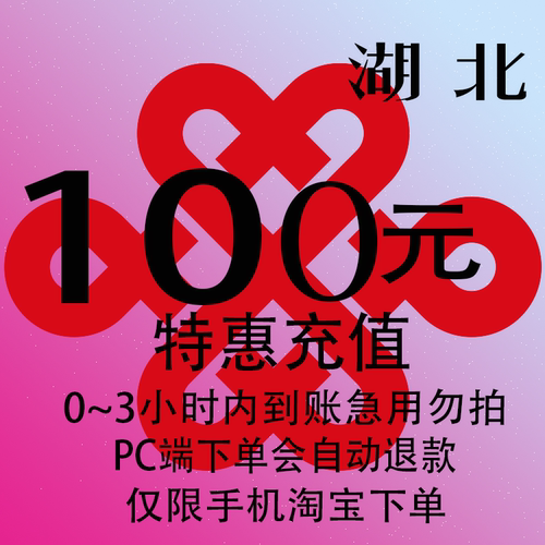 湖北联通特惠充值话费100元 自动充值 3小时内到账