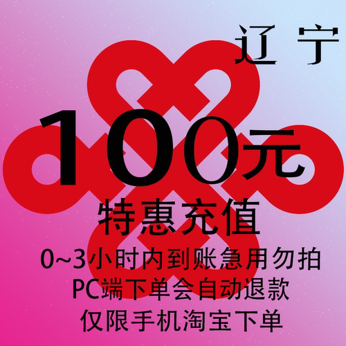 辽宁联通特惠充值话费100元 自动充值 3小时内到账