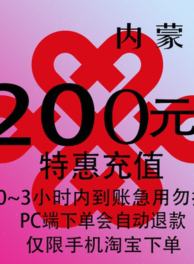 内蒙古联通特惠充值话费200元 自动充值 3小时内到账