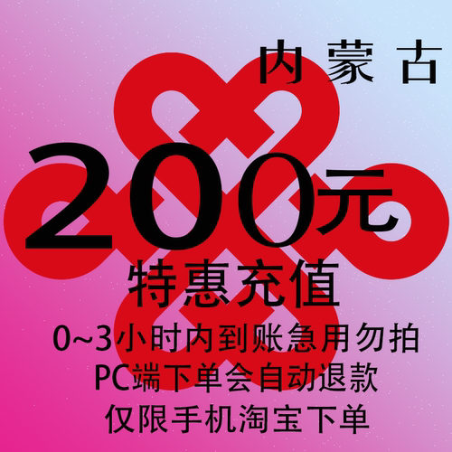 内蒙古联通特惠充值话费200元 自动充值 3小时内到账