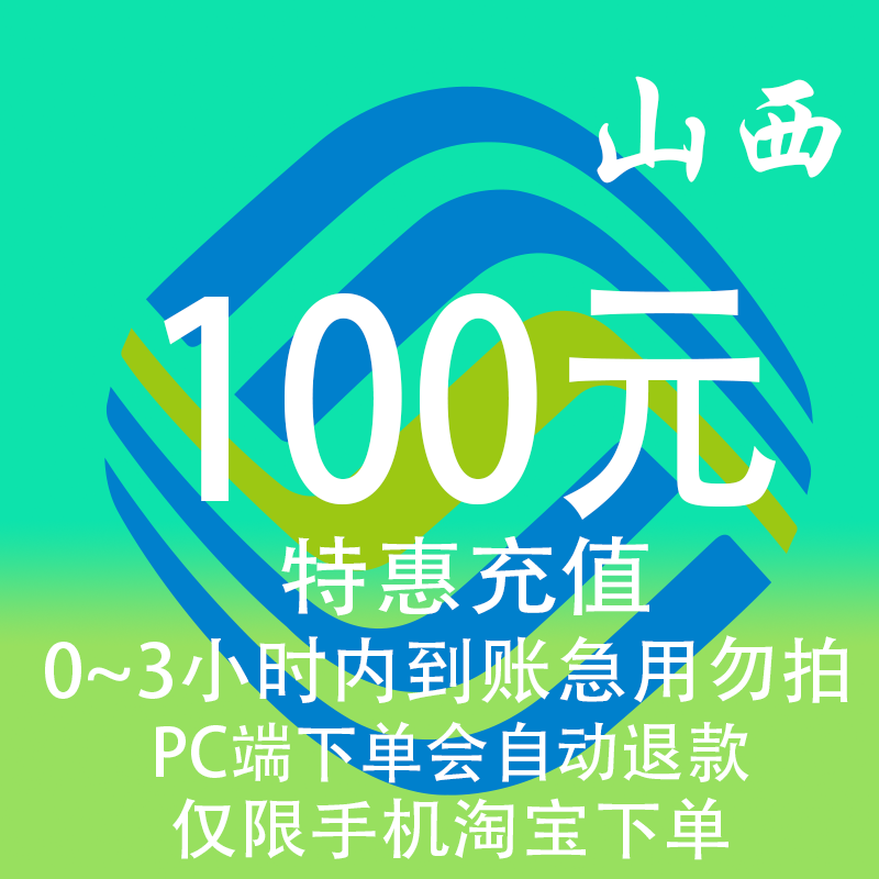 山西移动特惠充值话费100元 自动充值 3小时内到账