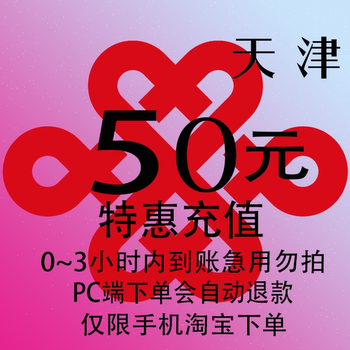 天津联通特惠充值话费50元 自动充值 3小时内到账