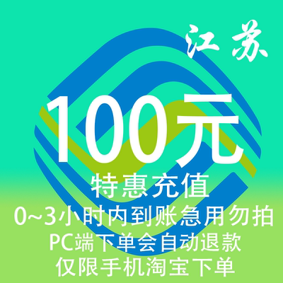 江苏移动特惠充值话费100元 自动充值 3小时内到账