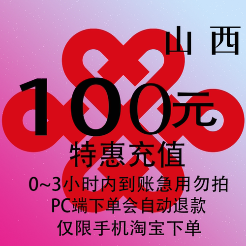 山西联通特惠充值话费100元 自动充值 3小时内到账